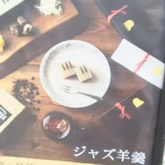 ジャズとようかん