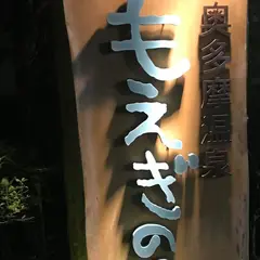 奥多摩温泉 もえぎの湯