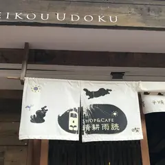 晴耕雨読