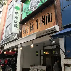 馬子禄