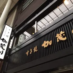 すき焼 加茂川