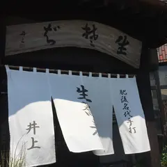 生そば井上