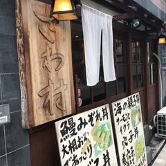 大衆酒場 さわ村
