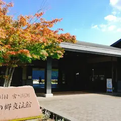 宮ヶ瀬湖水の郷交流館