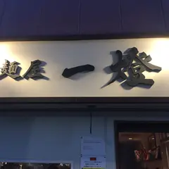 麺屋 一燈