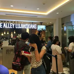 THE ALLEY LUJIAXIANG（ジ・アレイ ルージャオシャン）