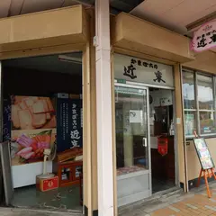 近末かまぼこ店