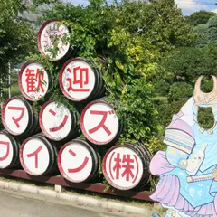 マンズワイン勝沼工場