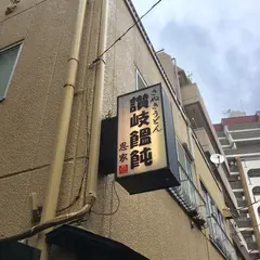 讃岐饂飩恩家