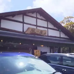 風の庵