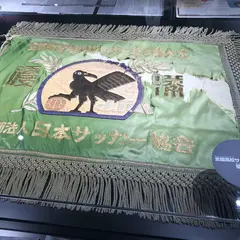 日本サッカーミュージアム