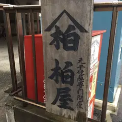 千住宿歴史プチテラス