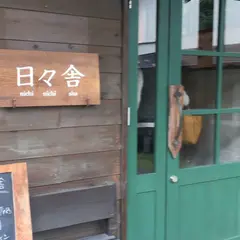 Natural Bakery 日々舎