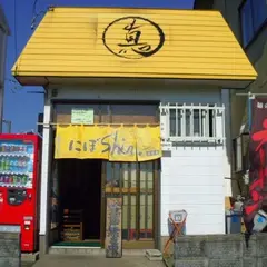 にぼ shin.弘前店