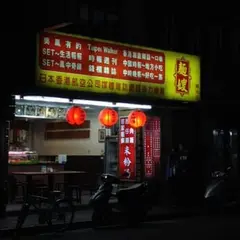 麵嫂米粉湯 雙城店