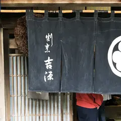 割烹吉源