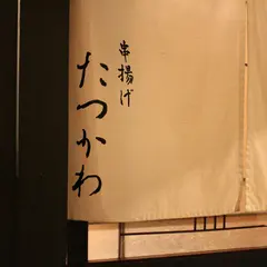 串揚げたつかわ