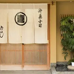 吉はし菓子店
