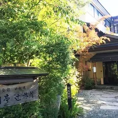鷹明亭 辻旅館