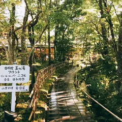 由布院玉の湯