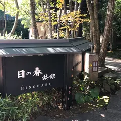 日の春旅館