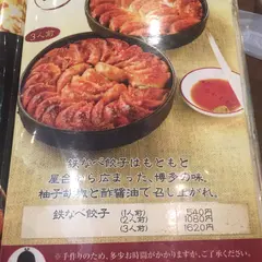博多鉄なべ餃子なかよし 
