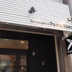 ブーランジェリー パンタレイ