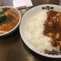 陳麻家 肥後橋店