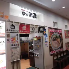 麺屋吉蔵