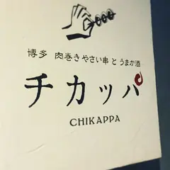 博多 肉巻きやさい串 と うまか酒 チカッパ