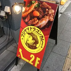 フジヤマドラゴンカレー 秋葉原店