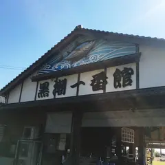 カツオふれあいセンター黒潮一番館