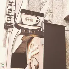 三十間 青山