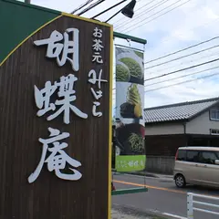 お茶元みはら胡蝶庵