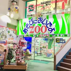 ＺＯＯ四谷