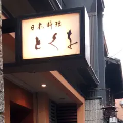とくを