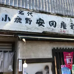 安田屋