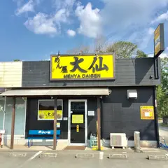 めん屋大仙