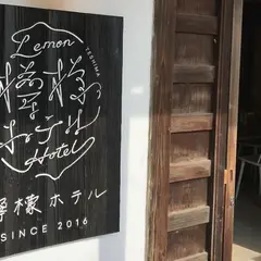 檸檬ホテル