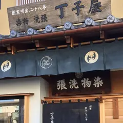 丁子屋