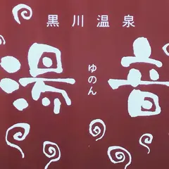 湯音