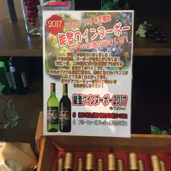 能登ワイン