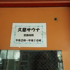 久慈サウナ