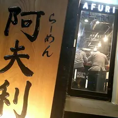 AFURI 六本木交差点 （阿夫利 あふり）