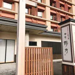 天然温泉 境港 夕凪の湯 御宿 野乃
