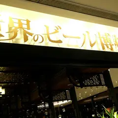 世界のビール博物館 ソラマチ店