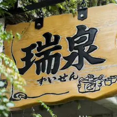 瑞泉酒造（株）