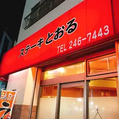 とおる