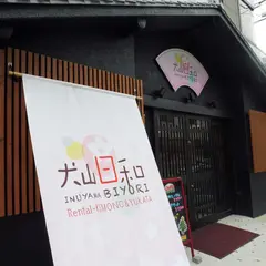 犬山日和