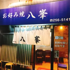 八峯